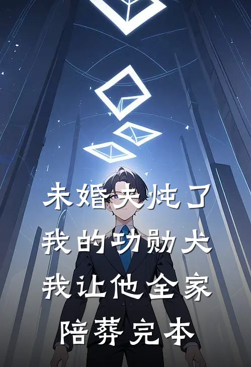 未婚夫炖了我的功勋犬，我让他全家陪葬完本