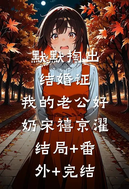 默默掏出结婚证，我的老公好奶宋禧京濯:结局+番外+完结