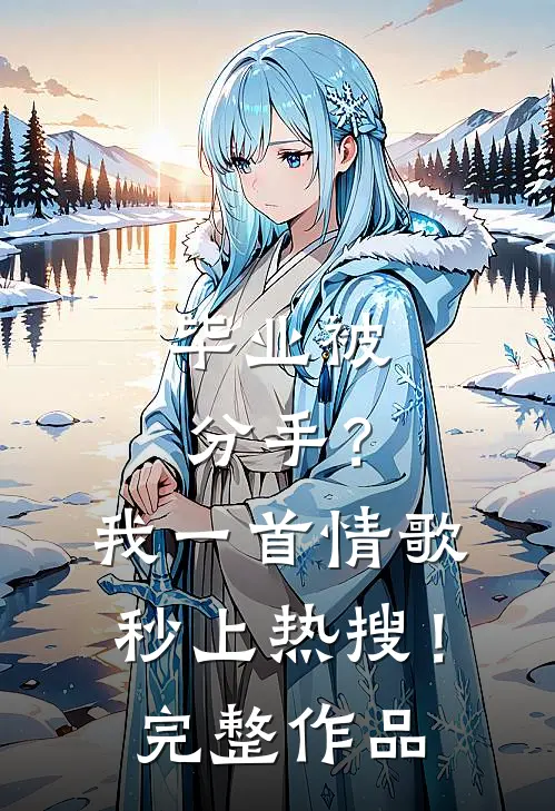 毕业被分手？我一首情歌秒上热搜！完整作品