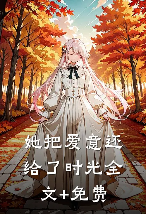 她把爱意还给了时光全文+免费