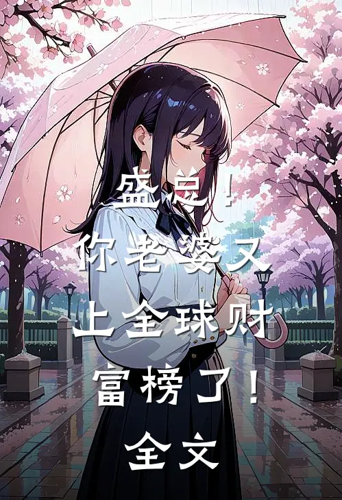 盛总！你老婆又上全球财富榜了！全文