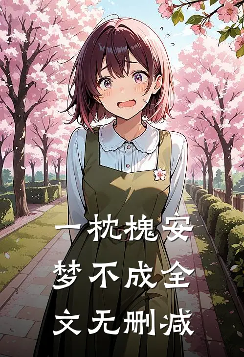 一枕槐安梦不成全文无删减