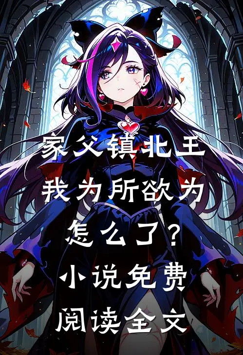 家父镇北王，我为所欲为怎么了？小说免费阅读全文