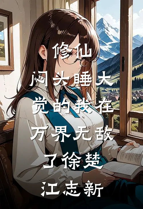修仙：闷头睡大觉的我在万界无敌了徐楚江志新