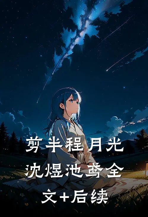 科技狠活没人吃，拿去古代卖疯了广告+结局
