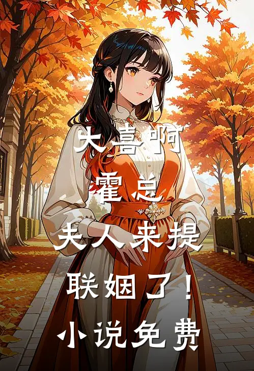 大喜啊，霍总，夫人来提联姻了！小说免费
