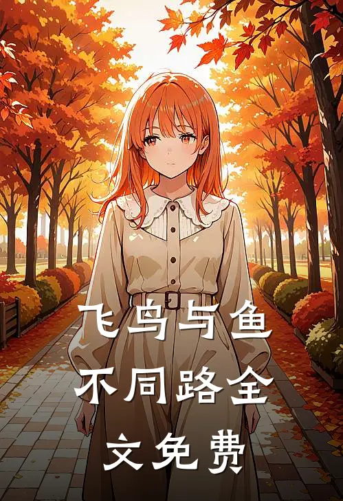 飞鸟与鱼不同路全文免费