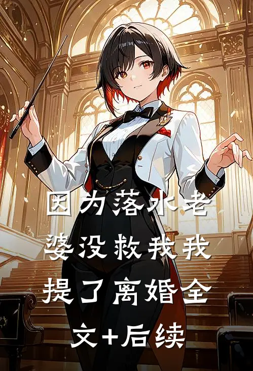 因为落水老婆没救我我提了离婚全文+后续