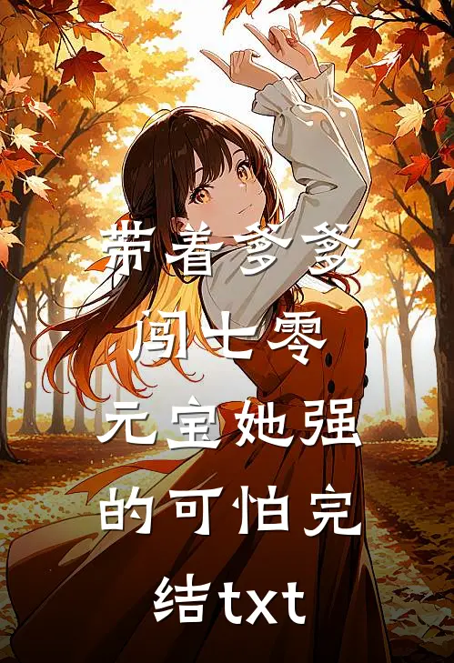 带着爹爹闯七零：元宝她强的可怕完结txt
