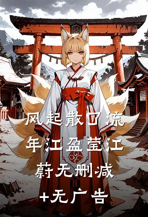 风起散了流年江盈莹江蔚无删减+无广告