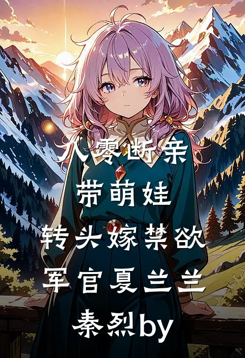 何处归舟入我梦苏梦璃路云洲后续+完结