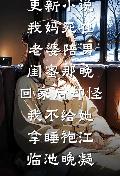 清明节，老公背着我给小三扫墓完整版