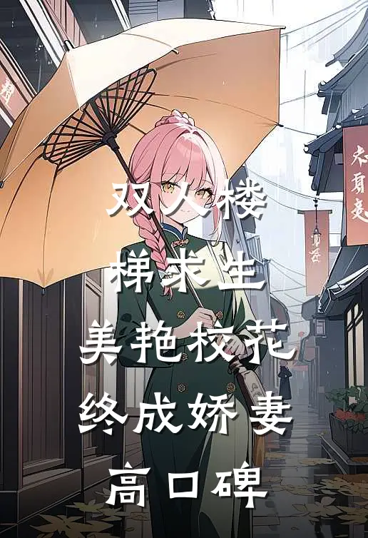 双人楼梯求生：美艳校花终成娇妻高口碑