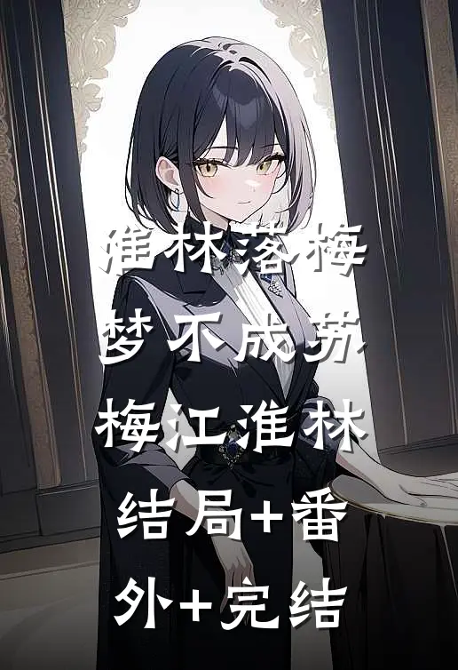 淮林落梅梦不成苏梅江淮林:结局+番外+完结