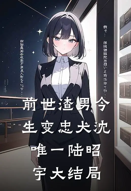 前世渣男今生变忠犬沈唯一陆昭宇大结局