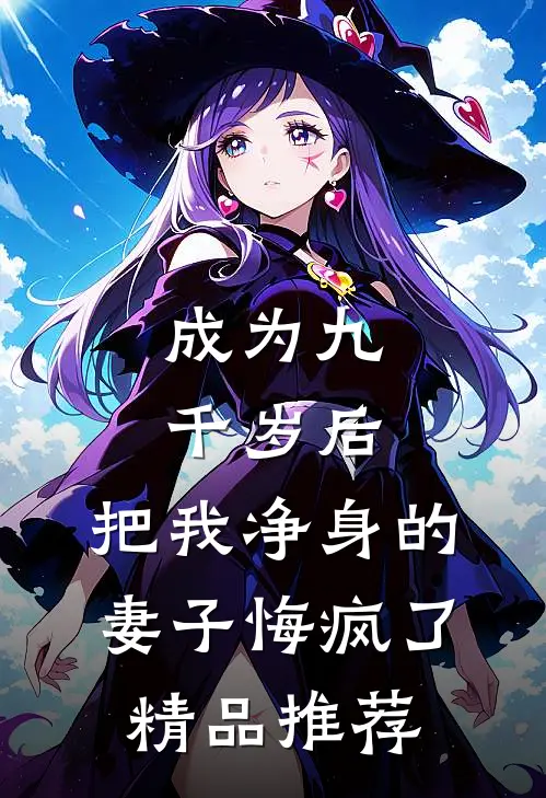 成为九千岁后，把我净身的妻子悔疯了精品推荐