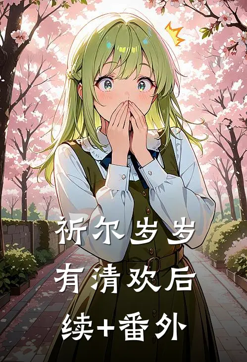 祈尔岁岁有清欢后续+番外