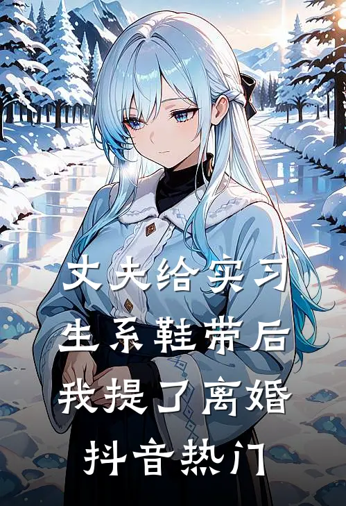 丈夫给实习生系鞋带后，我提了离婚抖音热门