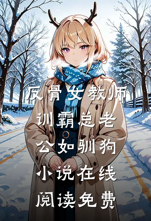 反骨女教师，训霸总老公如驯狗小说在线阅读免费