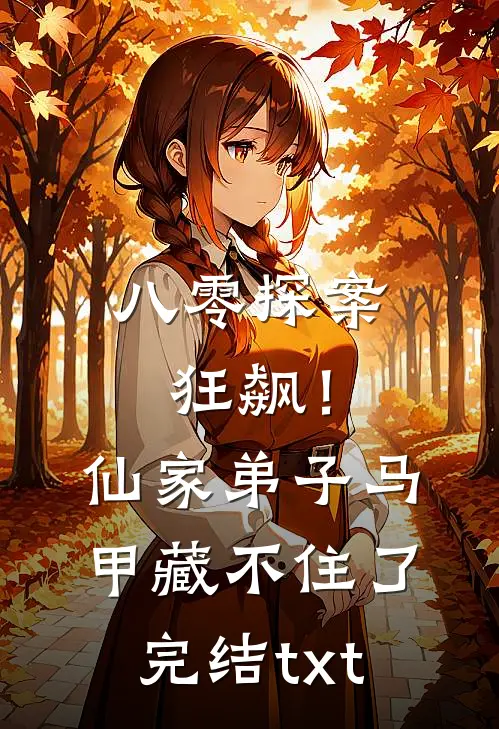 八零探案狂飙！仙家弟子马甲藏不住了完结txt