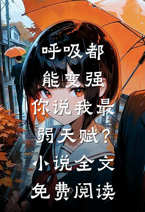 呼吸都能变强，你说我最弱天赋？小说全文免费阅读