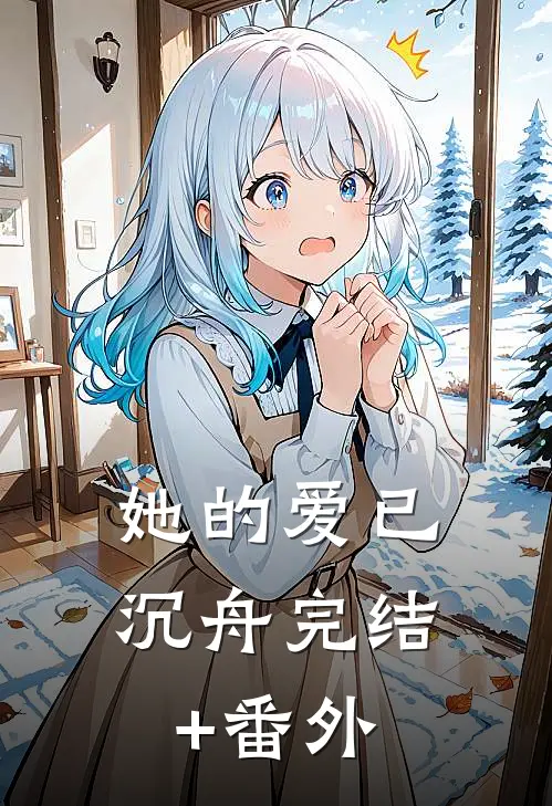 她的爱已沉舟完结+番外
