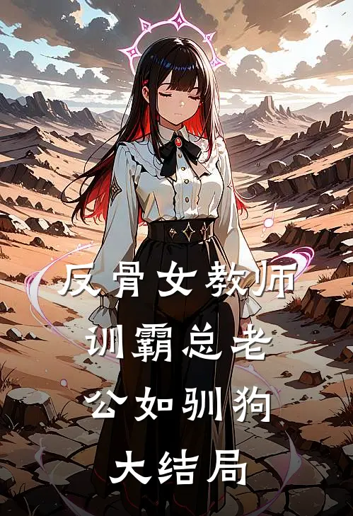 反骨女教师，训霸总老公如驯狗大结局