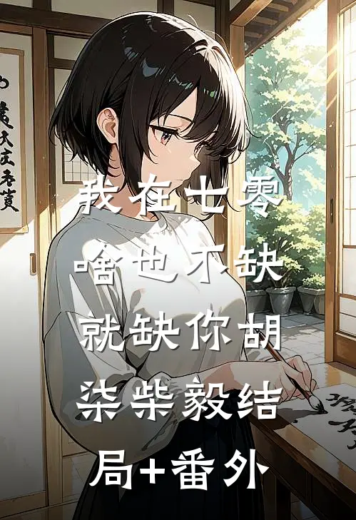 官运：从姐妹花那一夜，平步青云最新章节列表