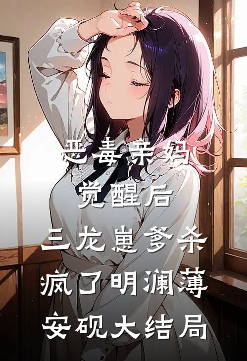 恶毒亲妈觉醒后，三龙崽爹杀疯了明澜薄安砚大结局