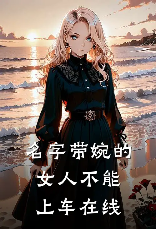 名字带婉的女人不能上车在线