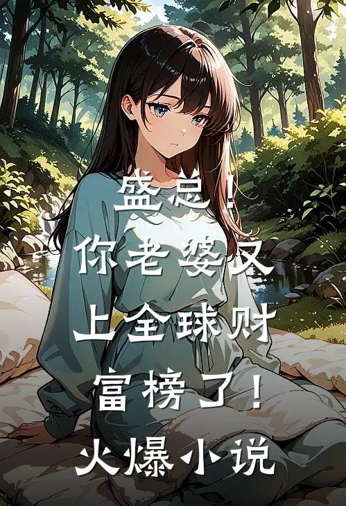 盛总！你老婆又上全球财富榜了！火爆小说