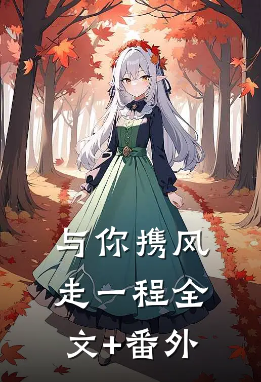与你携风走一程全文+番外