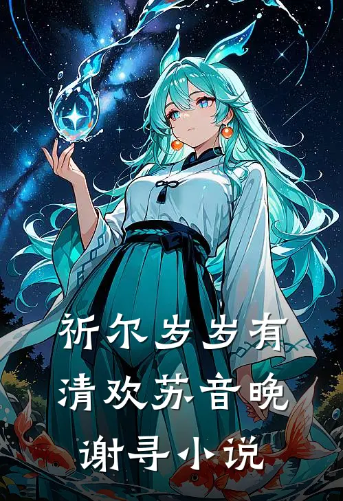 祈尔岁岁有清欢苏音晚谢寻小说