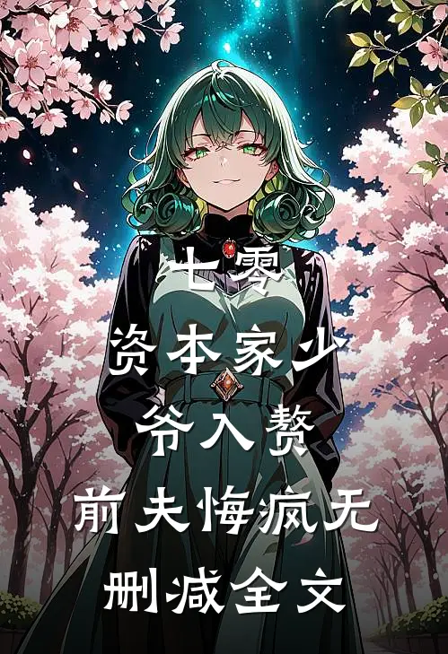 七零：资本家少爷入赘，前夫悔疯无删减全文