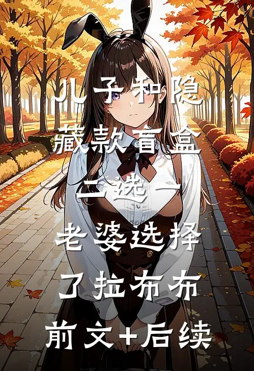 儿子和隐藏款盲盒二选一，老婆选择了拉布布:前文+后续