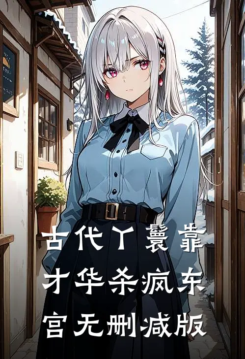 古代丫鬟靠才华杀疯东宫无删减版