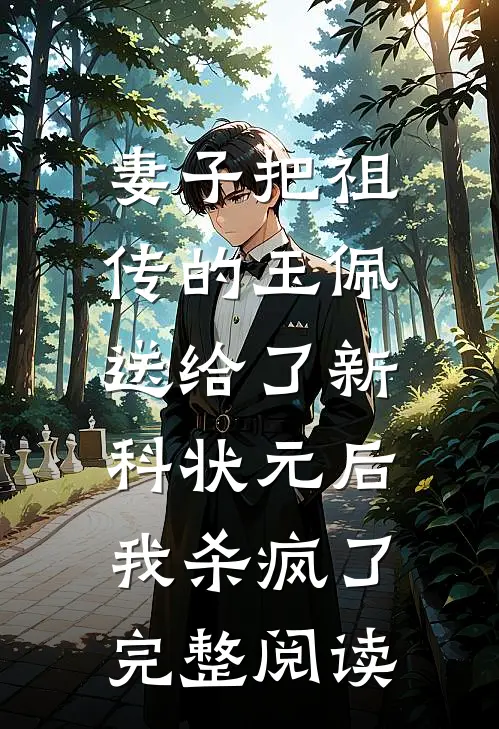 妻子把祖传的玉佩送给了新科状元后，我杀疯了完整阅读