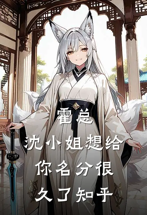 霍总，沈小姐想给你名分很久了知乎