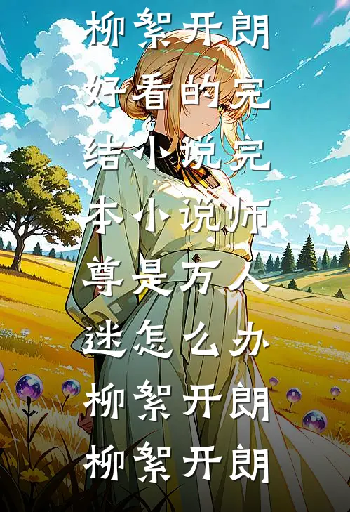 拒谈恋爱，校花急眼了全本小说推荐
