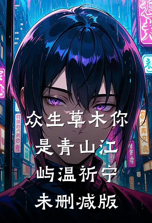 玄幻，开局假太监，觉醒玄阳道胎全集