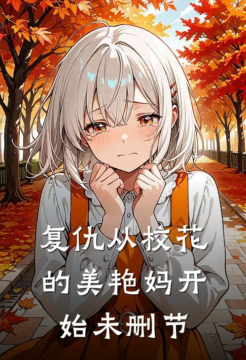 复仇从校花的美艳妈开始未删节