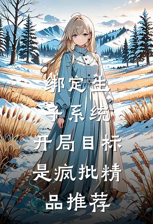 绑定生子系统，开局目标是疯批精品推荐