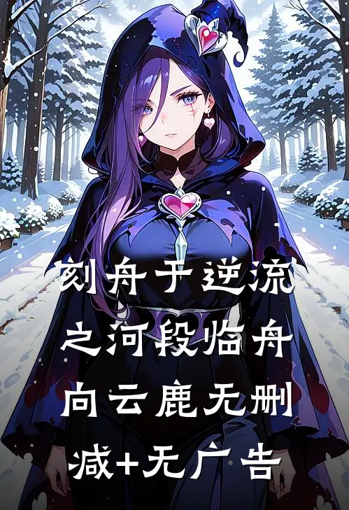 刻舟于逆流之河段临舟向云鹿无删减+无广告