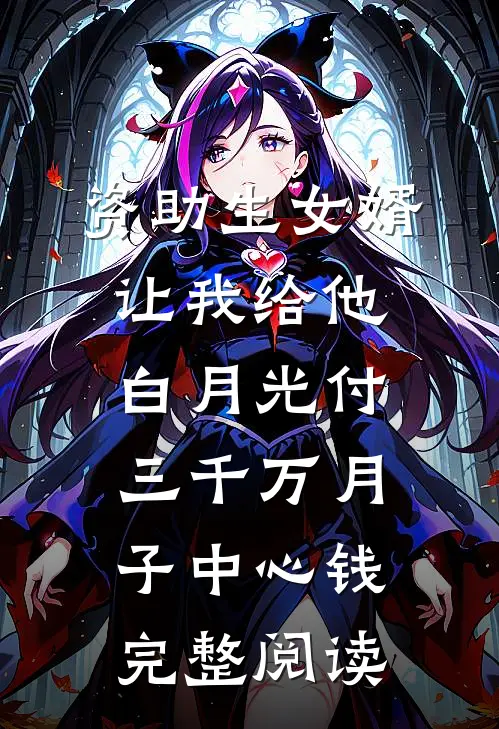 资助生女婿让我给他白月光付三千万月子中心钱完整阅读