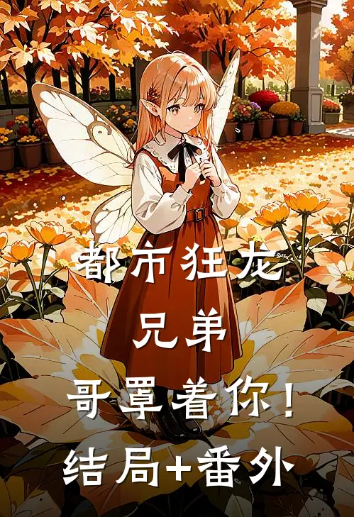 都市狂龙：兄弟，哥罩着你！:结局+番外