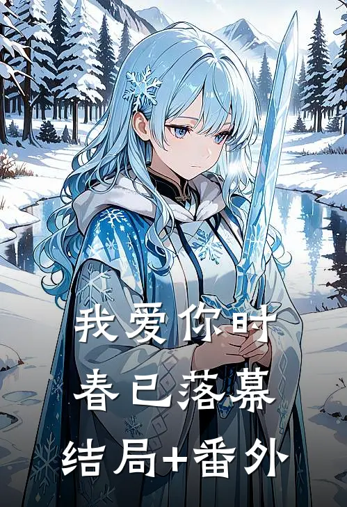 我爱你时，春已落幕:结局+番外