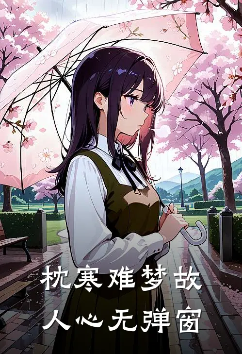 枕寒难梦故人心无弹窗