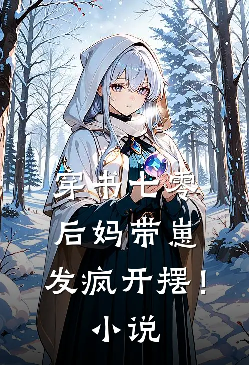 穿书七零：后妈带崽，发疯开摆！小说