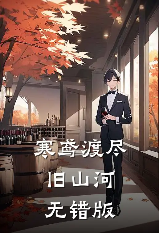 寒鸢渡尽旧山河无错版