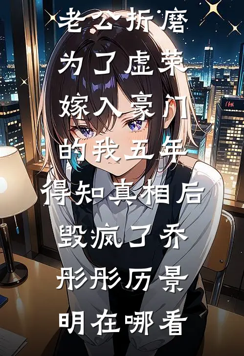 父母在等我死领80万保险金，但我重生了后续+无弹窗